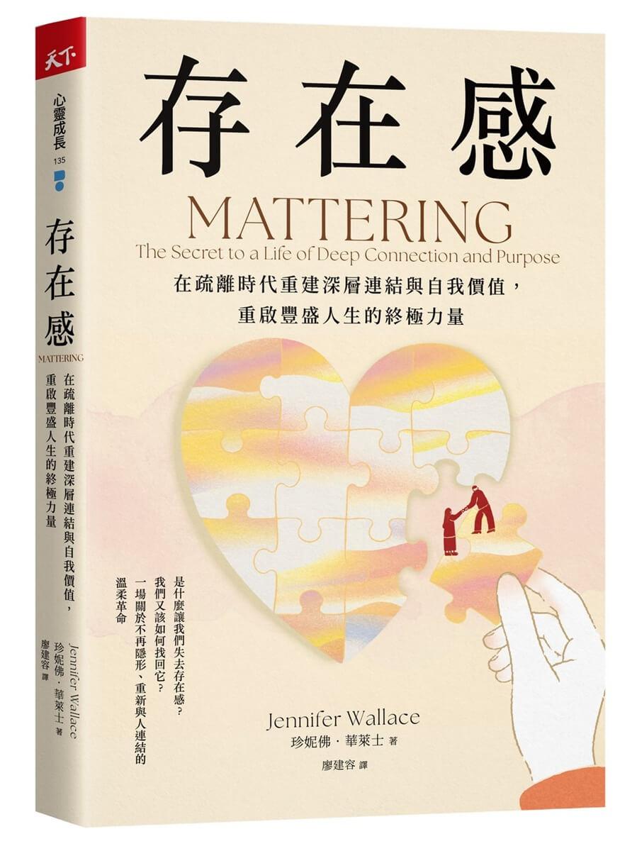 存在感：在疏離時代重建深層連結與自我價值，重啟豐盛人生的終極力量