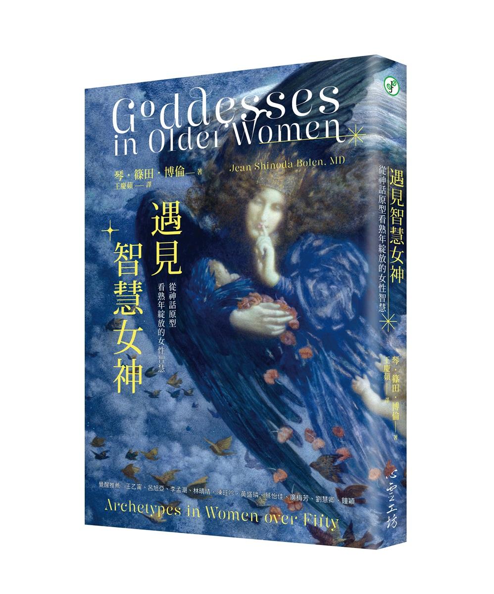 遇見智慧女神：從神話原型看熟年綻放的女性智慧