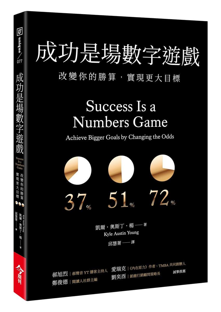 成功是場數字遊戲：改變你的勝算，實現更大目標