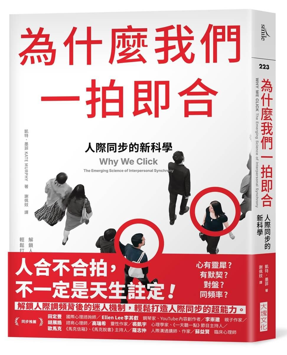 為什麼我們一拍即合：人際同步的新科學