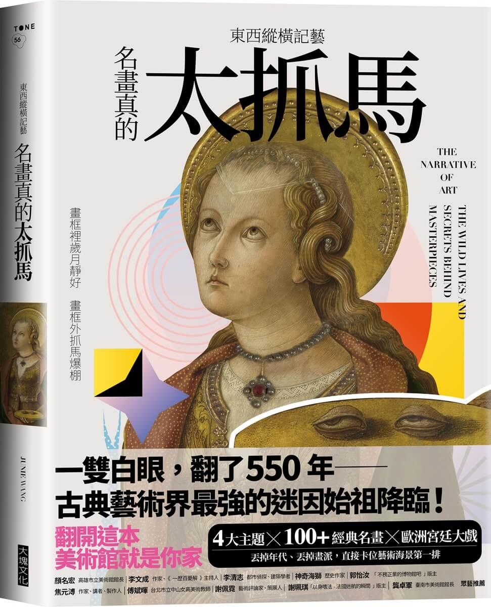 東西縱橫記藝——名畫真的太抓馬！