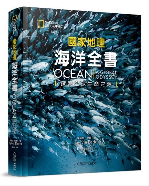 海洋全書：探索全球生命之源