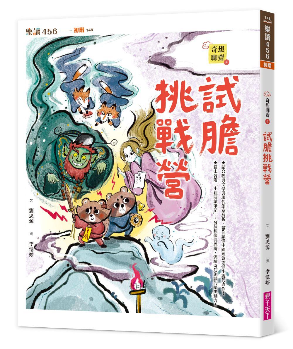 奇想聊齋4：試膽挑戰營