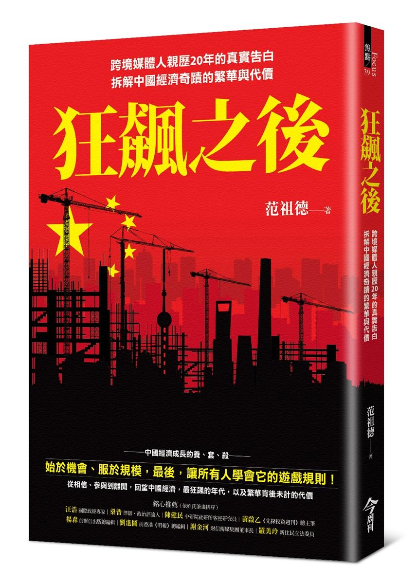 狂飆之後：跨境媒體人親歷20年的真實告白，拆解中國經濟奇蹟的繁華與代價