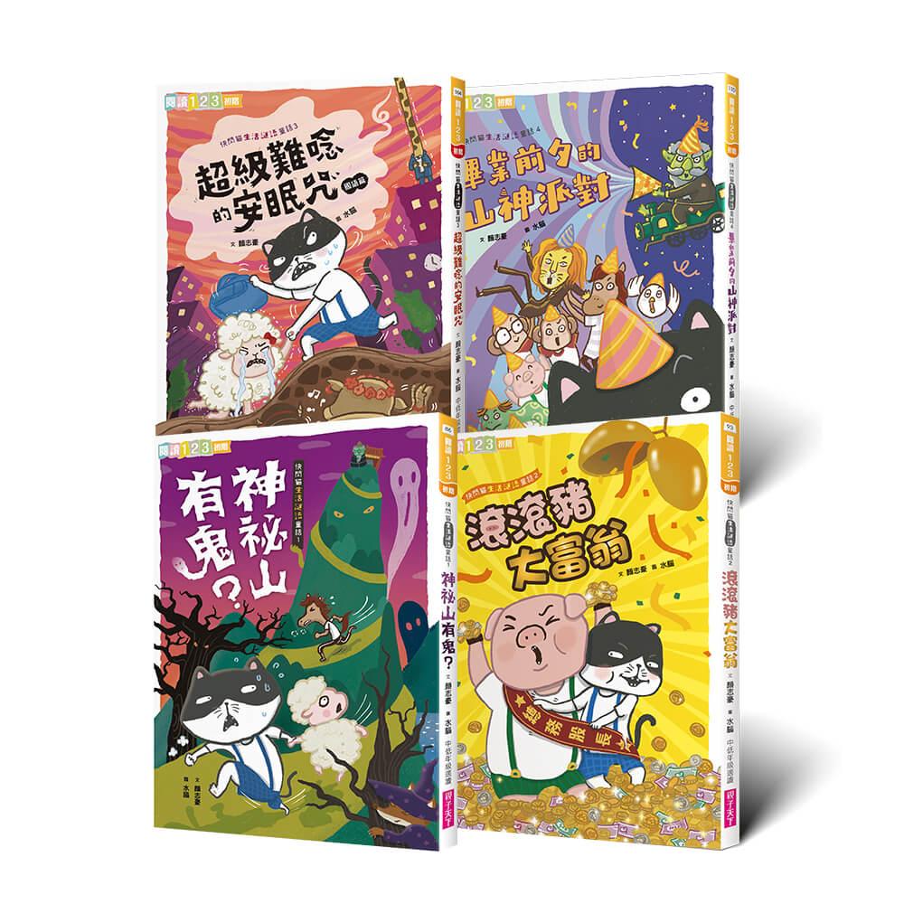 快閃貓生活謎語童話1-4套書