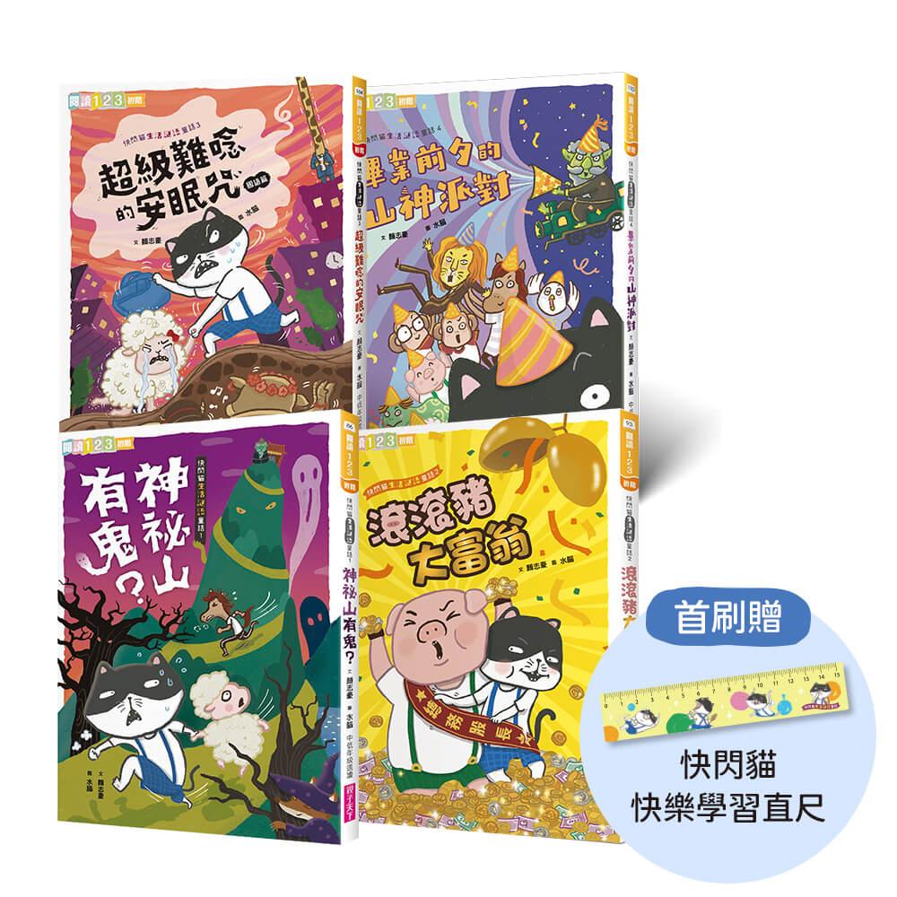 快閃貓生活謎語童話1-4套書（首批附快閃貓快樂學習直尺）