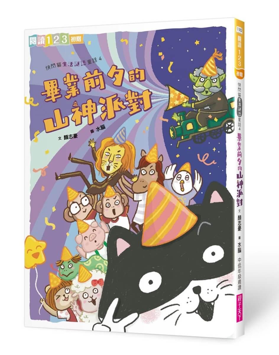 快閃貓生活謎語童話4：畢業前夕的山神派對