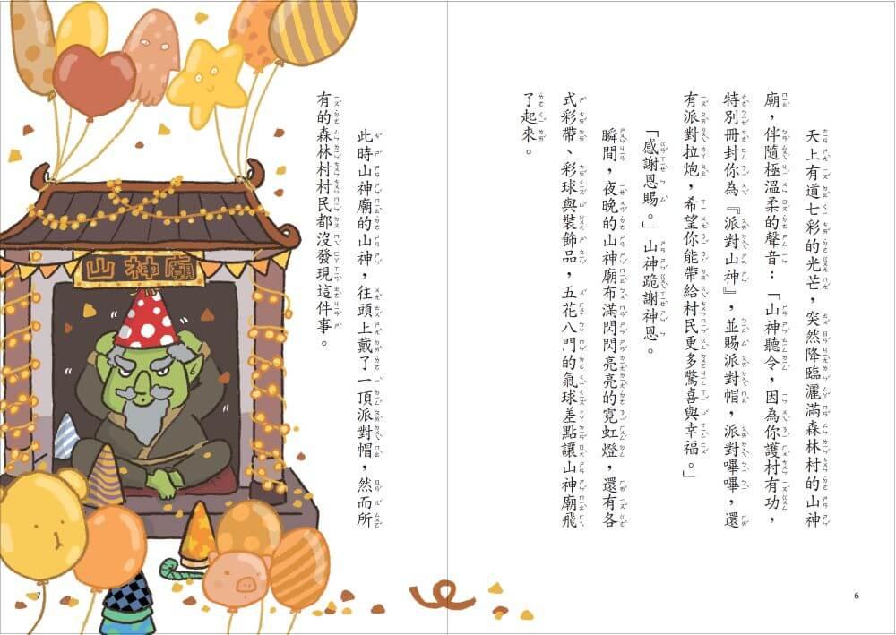 快閃貓生活謎語童話4:畢業前夕的山神派對