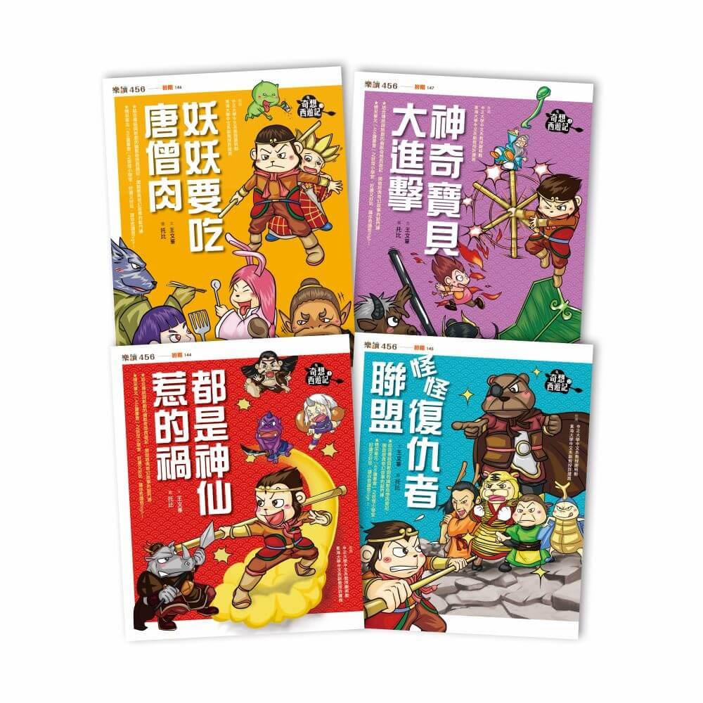 【奇想西遊記1-4】套書 （新版）