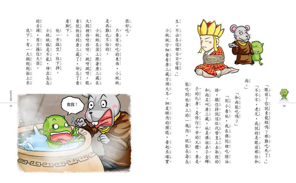 【奇想西遊記1-4】套書 (新版)