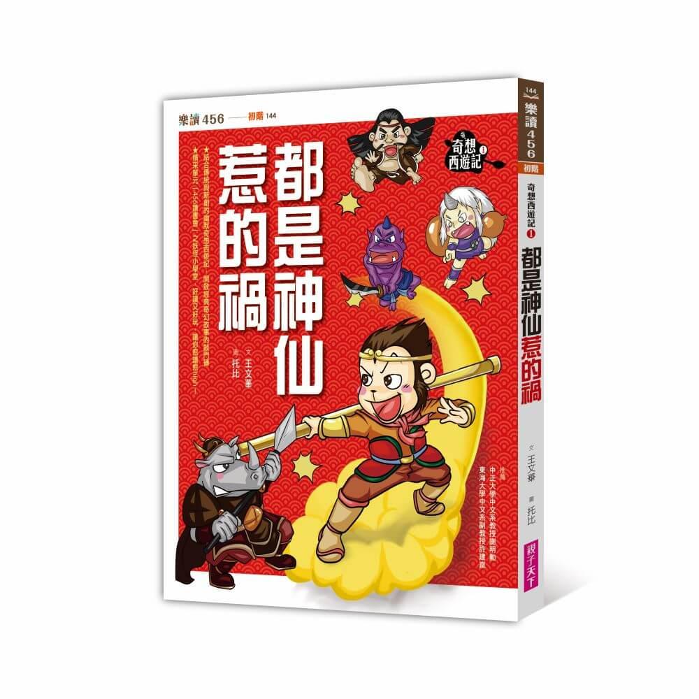 奇想西遊記1：都是神仙惹的禍（新版）