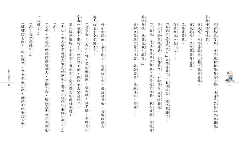奇想西遊記1:都是神仙惹的禍(新版)