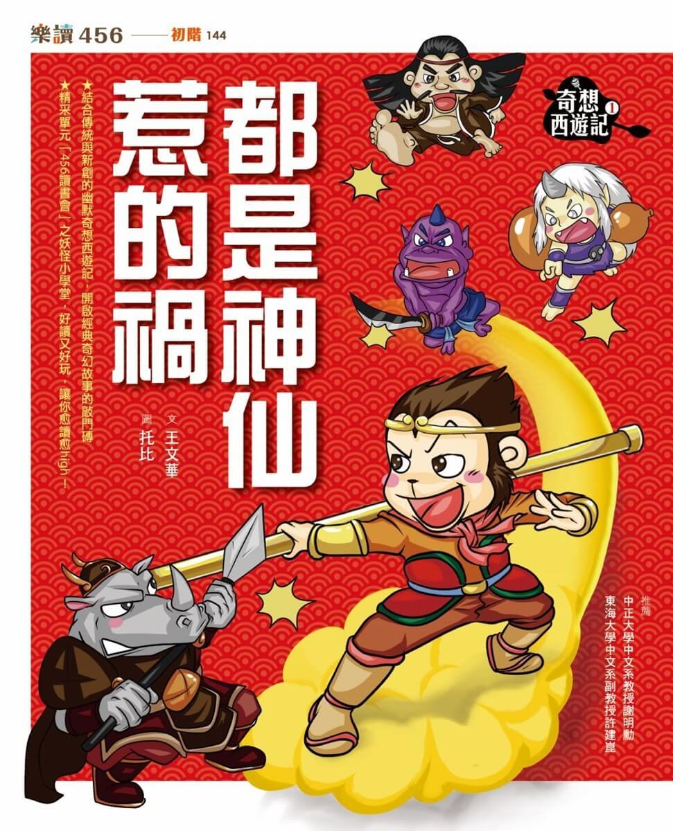 奇想西遊記1:都是神仙惹的禍(新版)