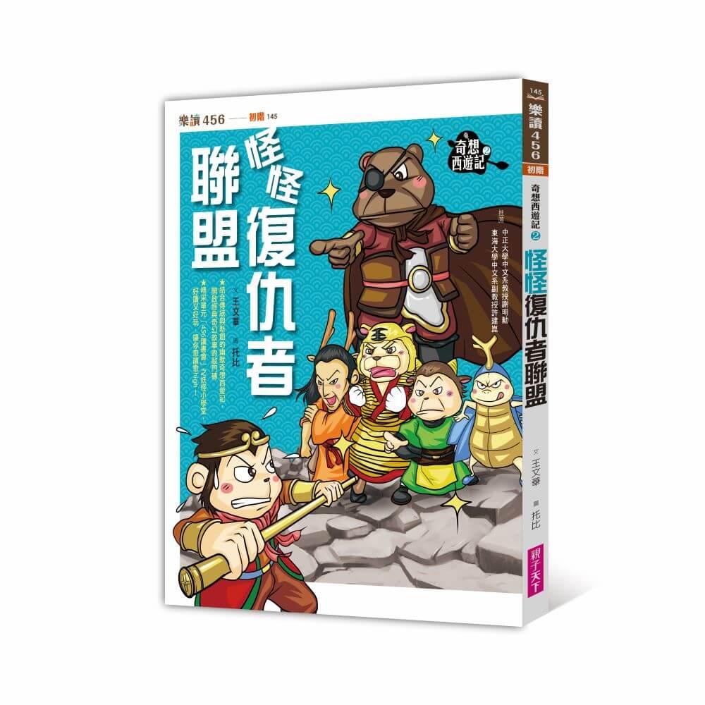 奇想西遊記2：怪怪復仇者聯盟（新版）