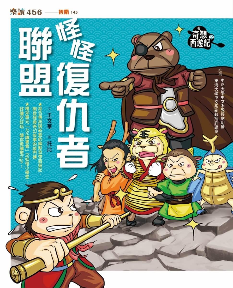 奇想西遊記2:怪怪復仇者聯盟(新版)