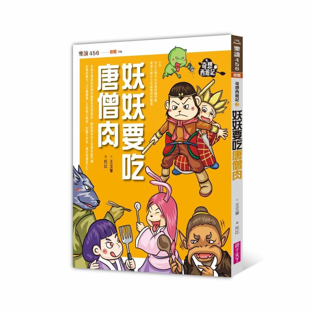 奇想西遊記3：妖妖要吃唐僧肉（新版）