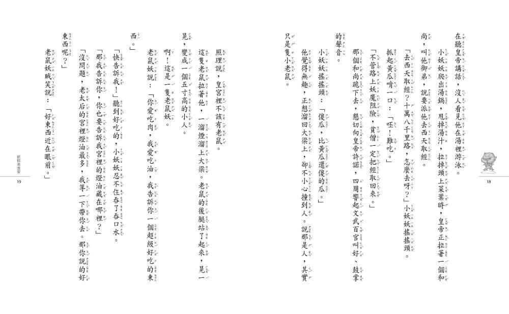 奇想西遊記3:妖妖要吃唐僧肉(新版)