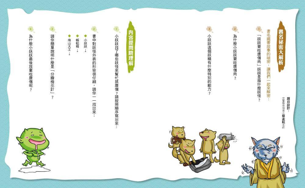 奇想西遊記3:妖妖要吃唐僧肉(新版)