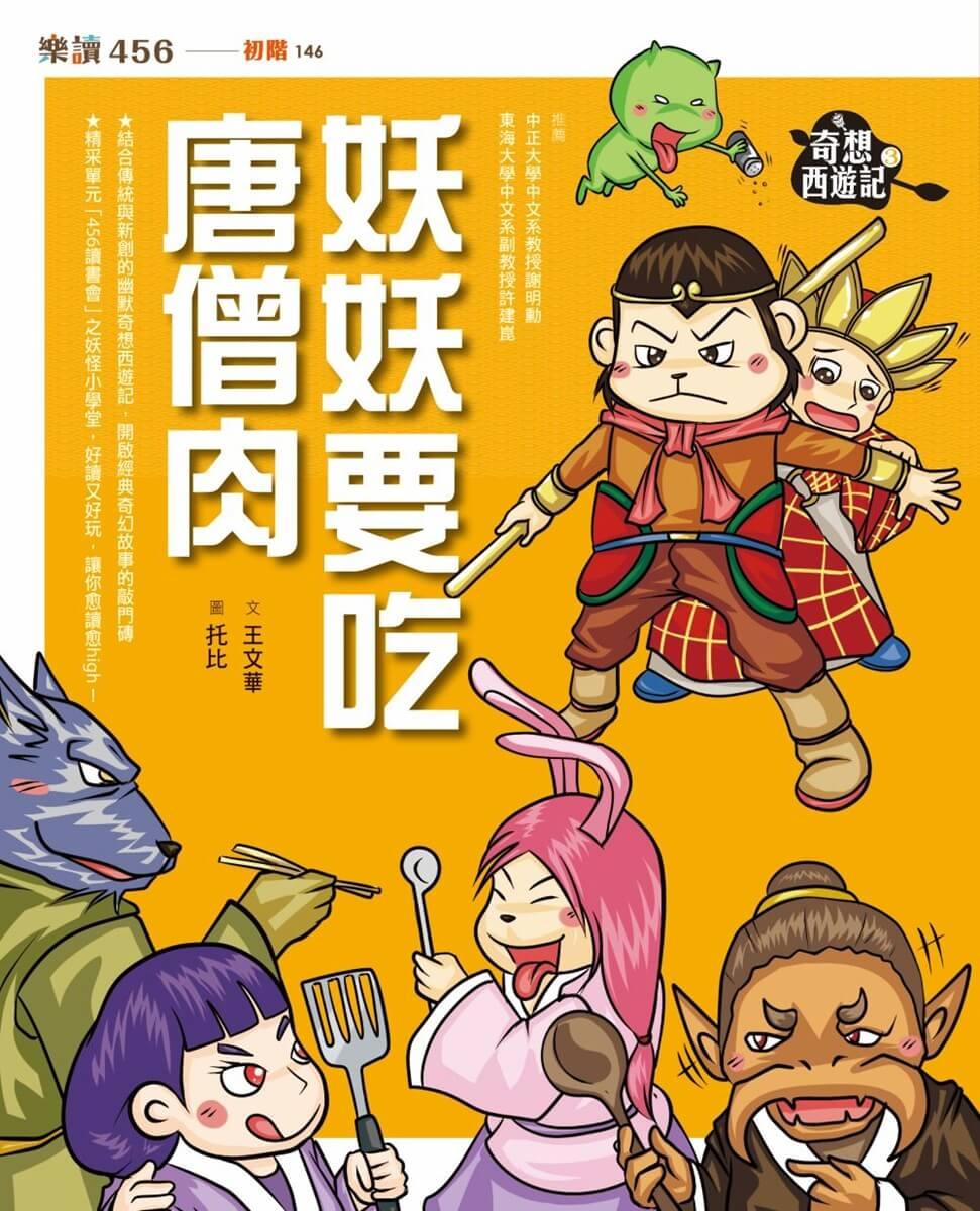 奇想西遊記3:妖妖要吃唐僧肉(新版)
