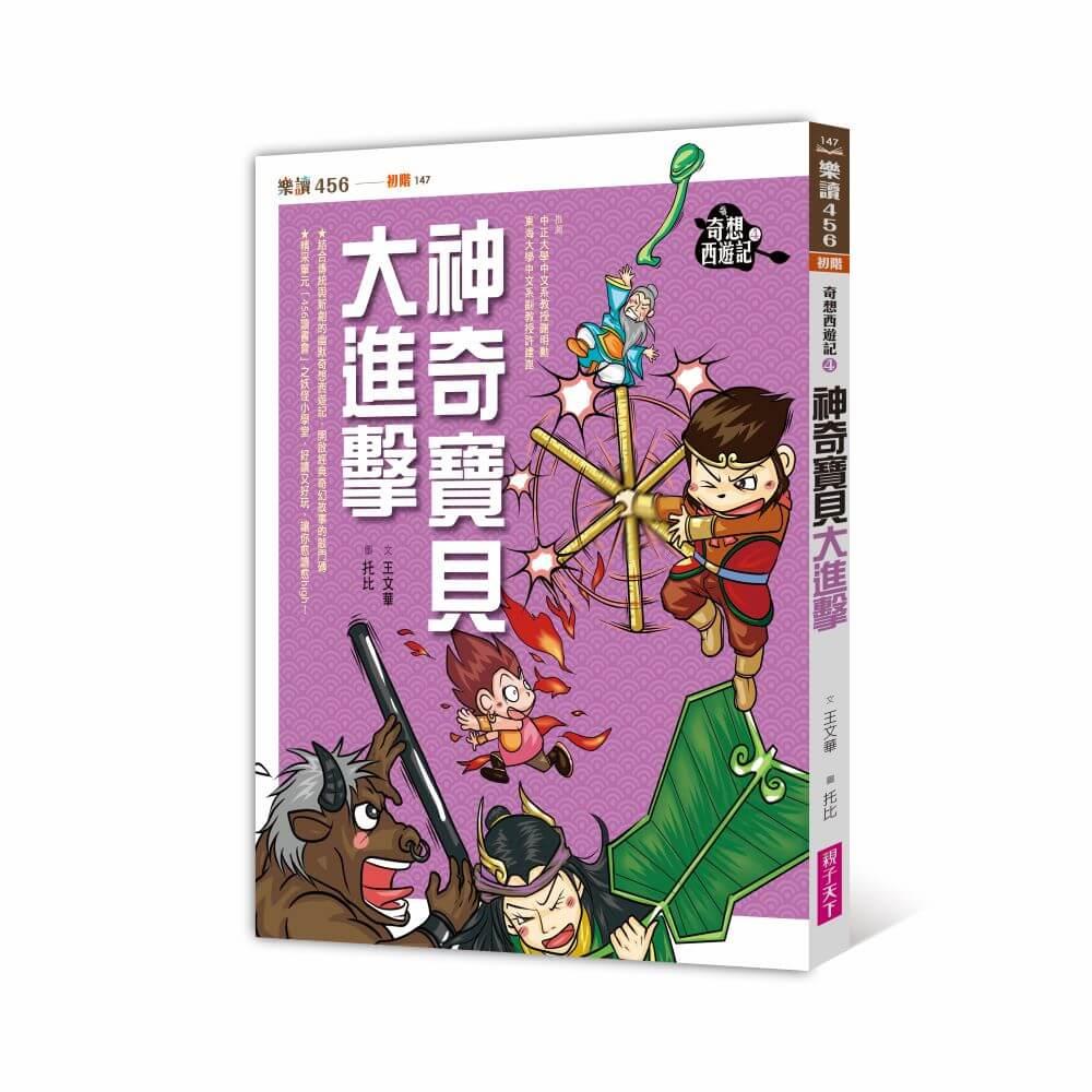 奇想西遊記4：神奇寶貝大進擊（新版）