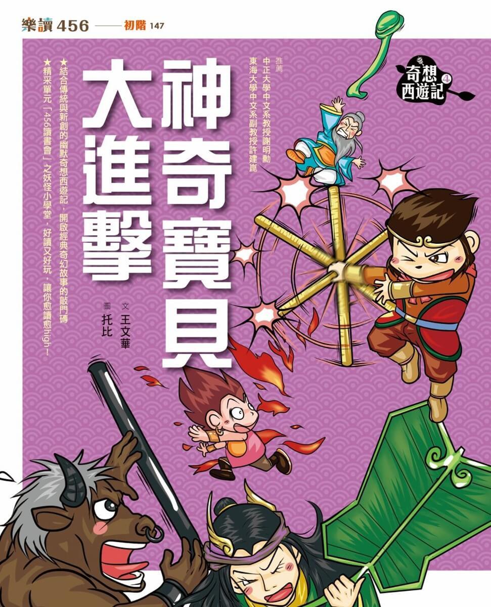 奇想西遊記4:神奇寶貝大進擊(新版)