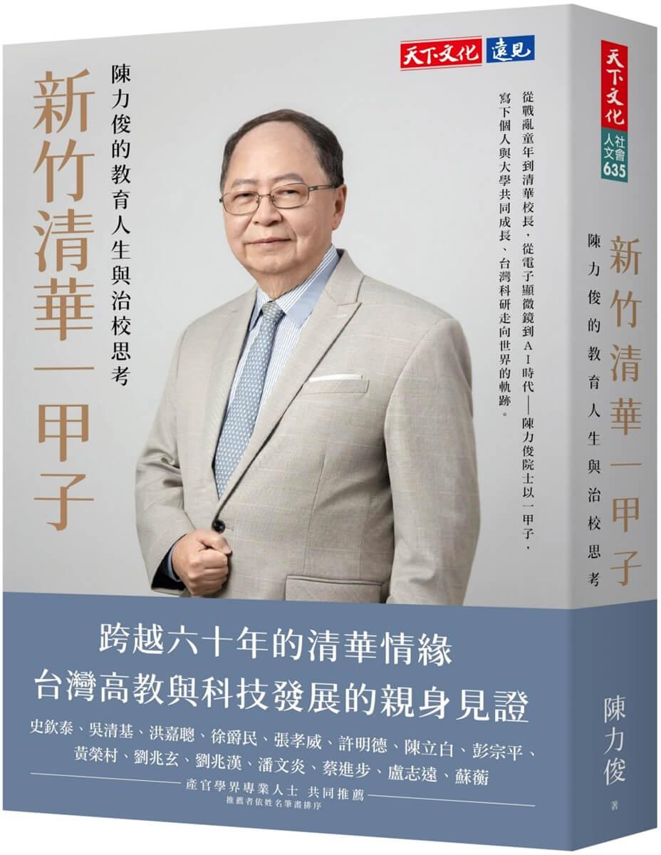 新竹清華一甲子：陳力俊的教育人生與治校思考