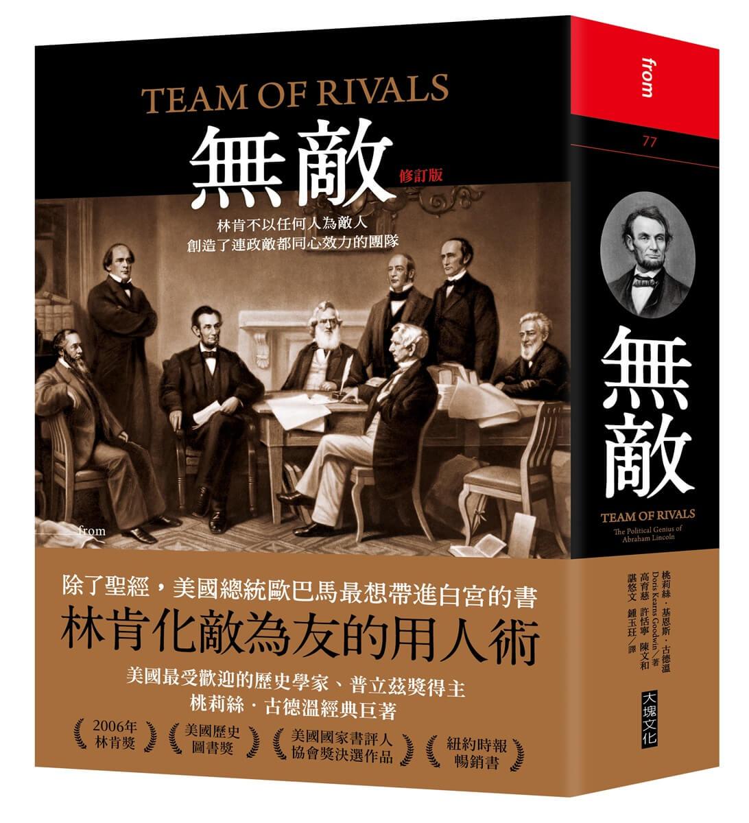 無敵（修訂版）：林肯不以任何人為敵人，創造了連政敵都同心效力的團隊