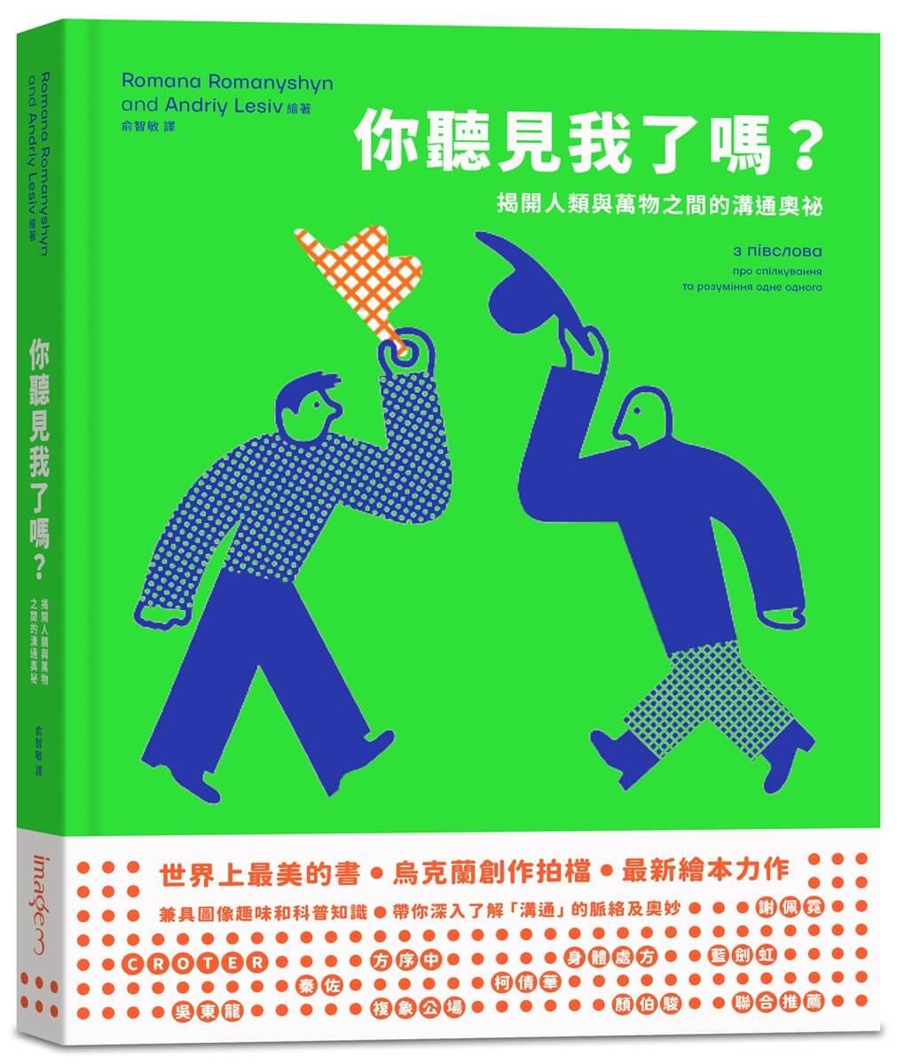 你聽見我了嗎？——揭開人類與萬物之間的溝通奧祕