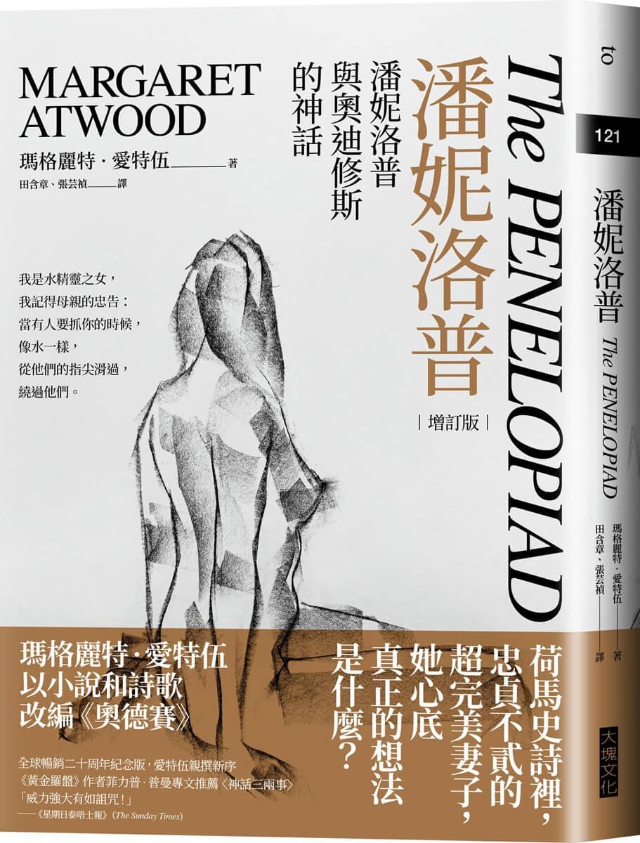 潘妮洛普（20周年增訂版）：潘妮洛普與奧迪修斯的神話