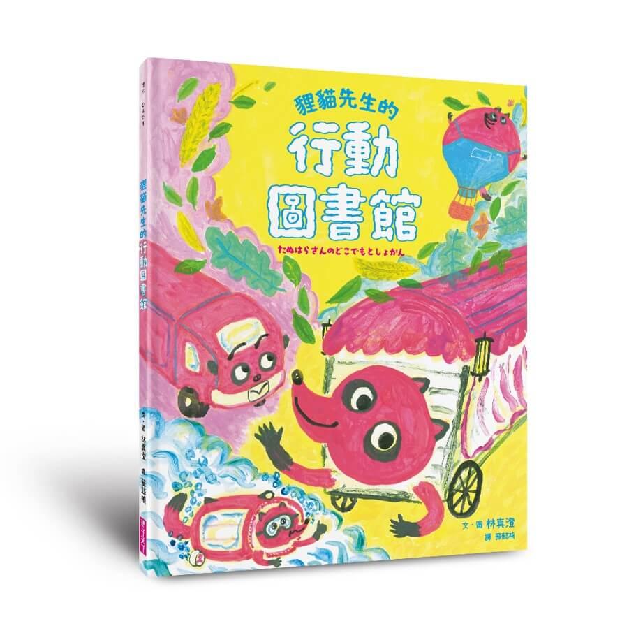 貍貓先生的行動圖書館