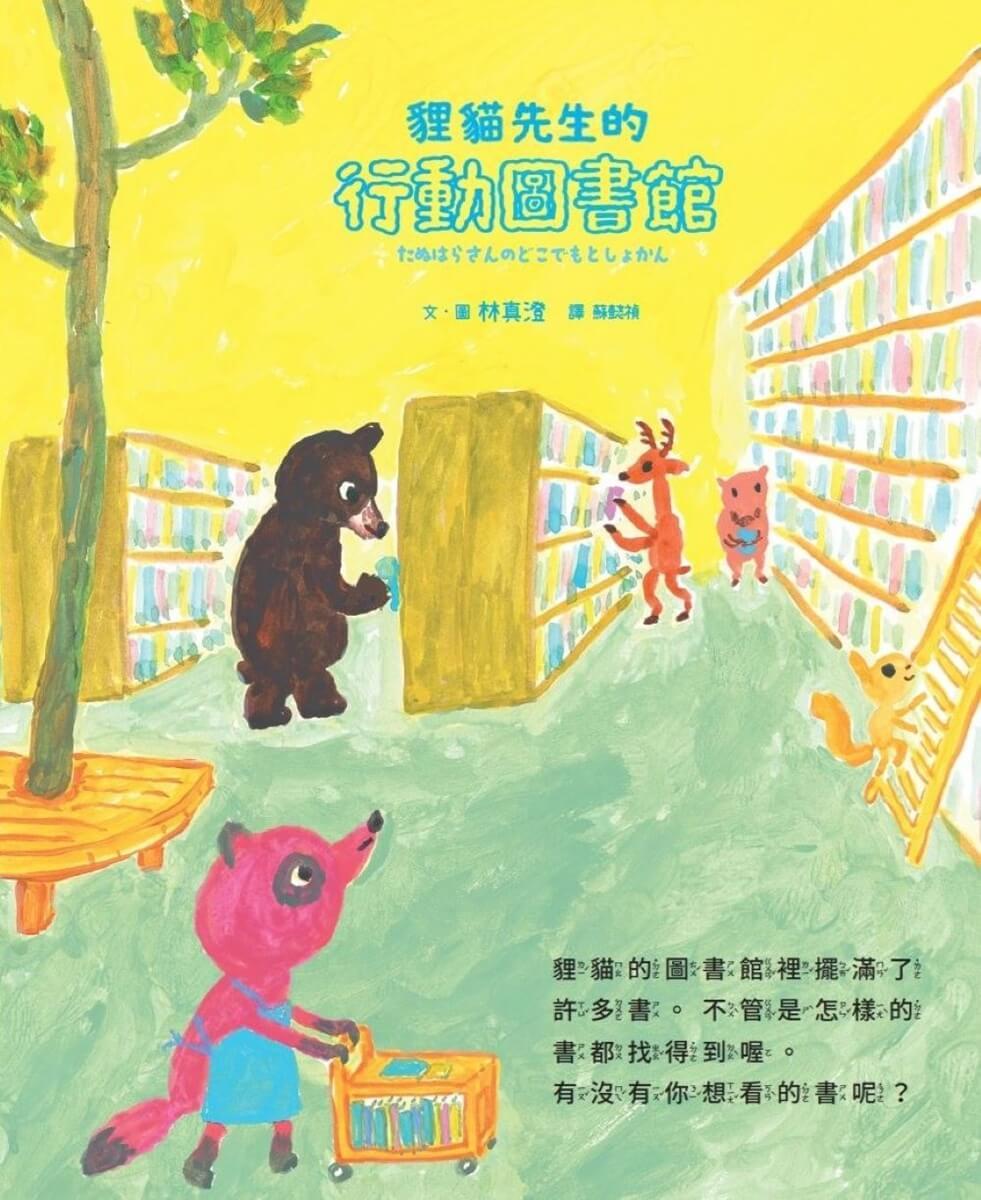 貍貓先生的行動圖書館