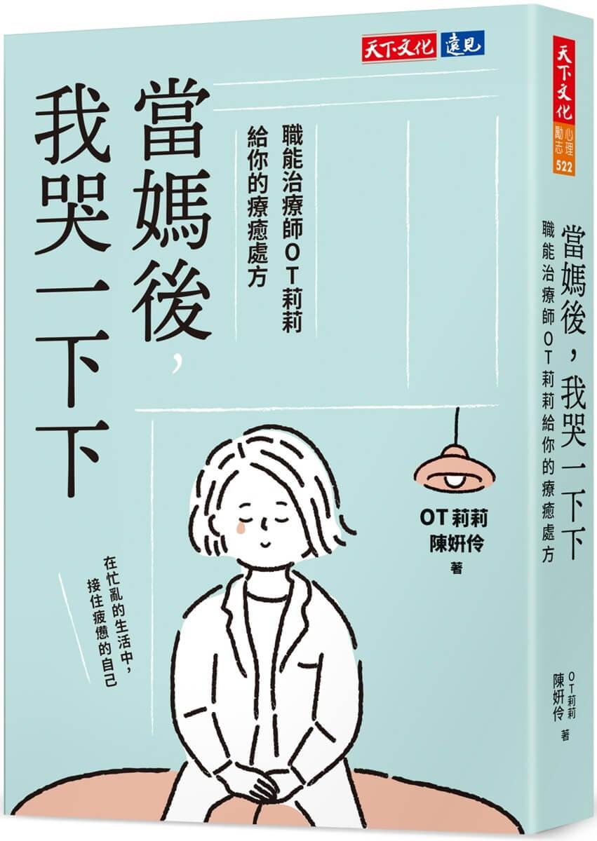 當媽後，我哭一下下：職能治療師OT莉莉給你的療癒處方