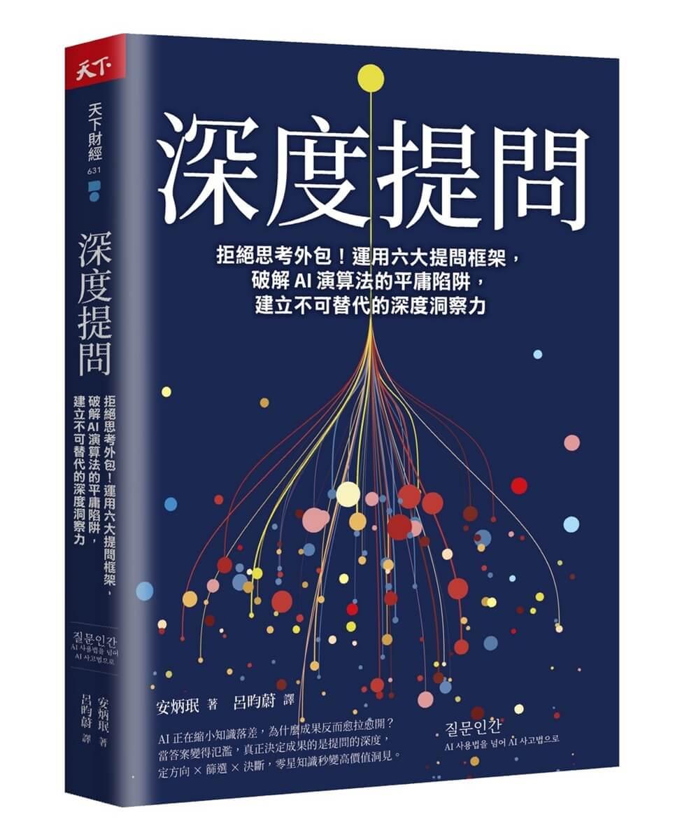 深度提問：拒絕思考外包！運用六大提問框架，破解 AI 演算法的平庸陷阱，建立不可替代的深度洞察力