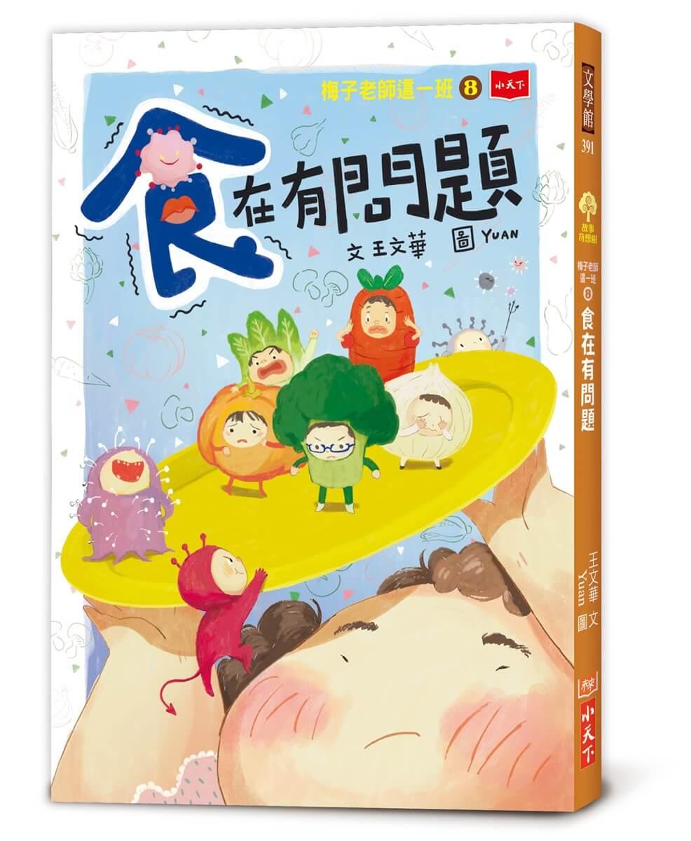 梅子老師這一班8：食在有問題