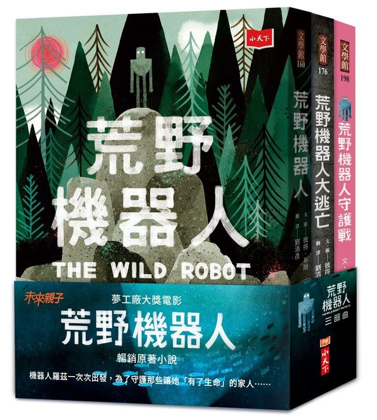 荒野機器人三部曲：關於科技、生態與愛的溫柔寓言(全套3冊)