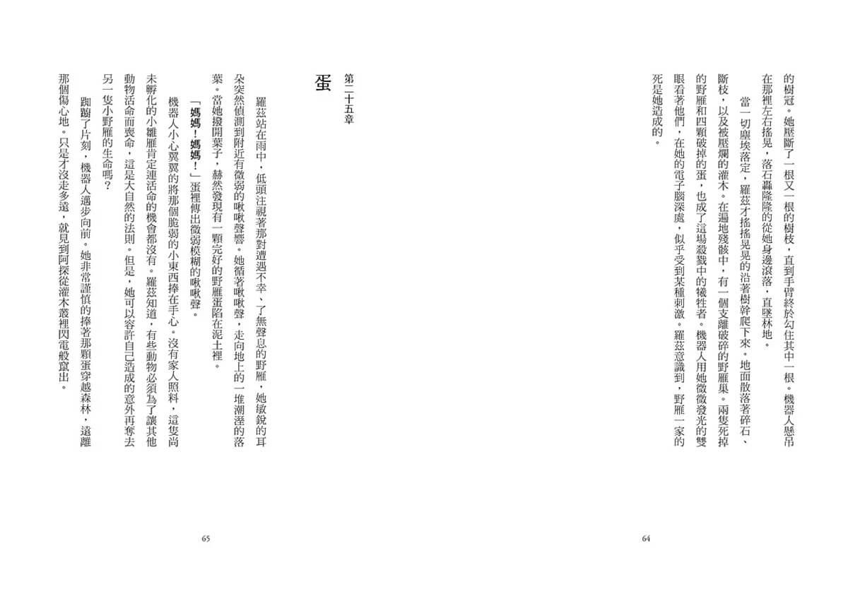 荒野機器人三部曲:關於科技、生態與愛的溫柔寓言(全套3冊)