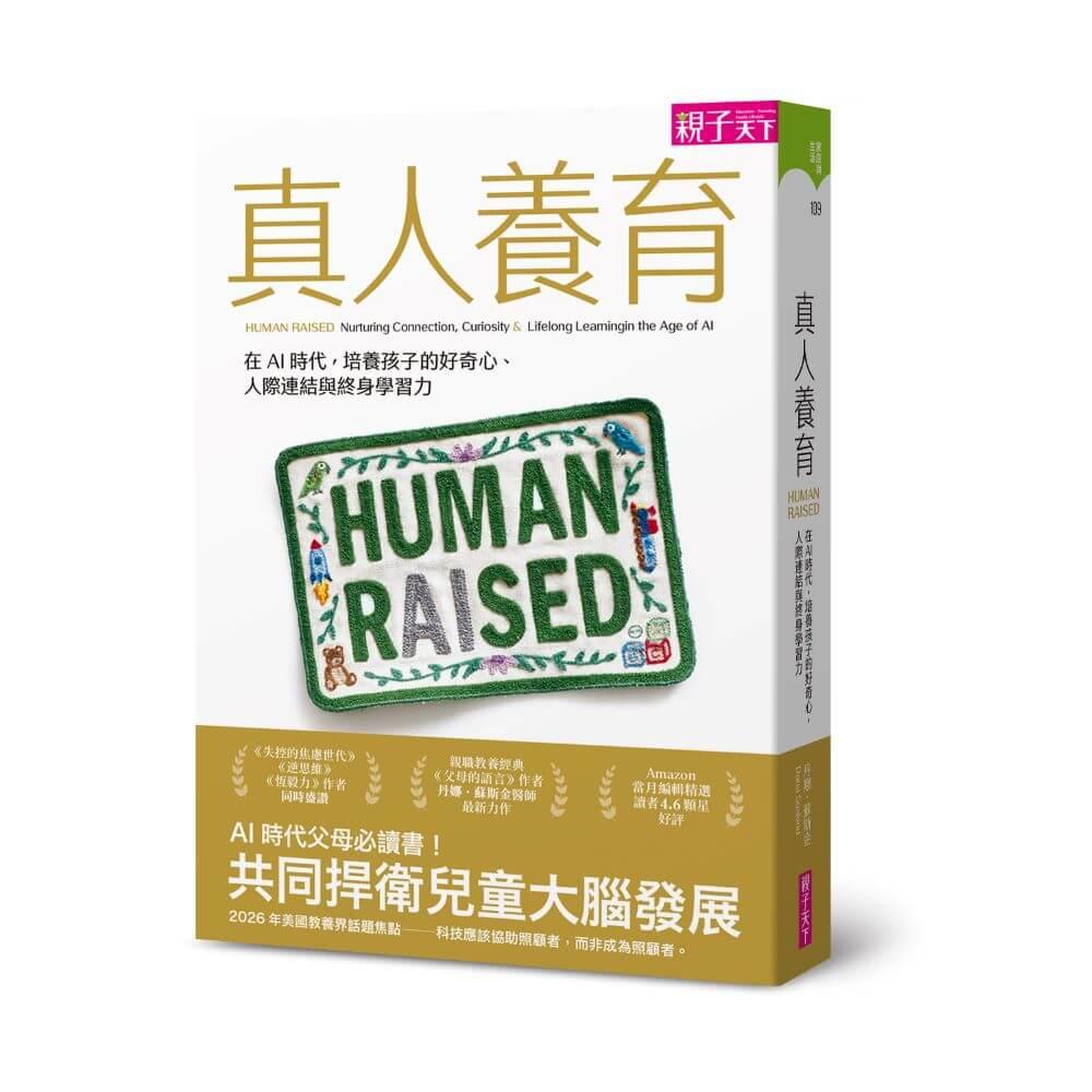 真人養育(親職領域經典《父母的語言》續作)：在AI時代，培養孩子的人際連結、好奇心與終身學習力