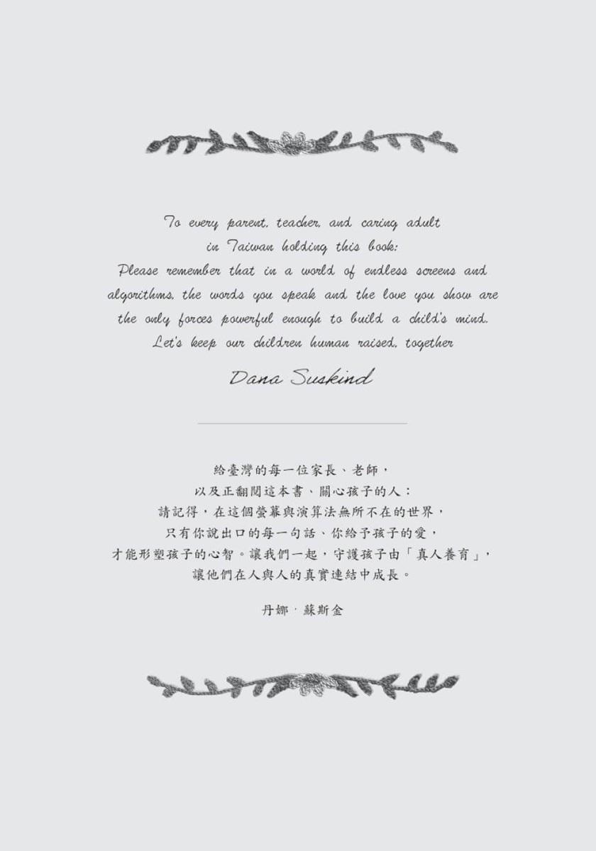 真人養育(親職領域經典《父母的語言》續作):在AI時代,培養孩子的人際連結、好奇心與終身學習力