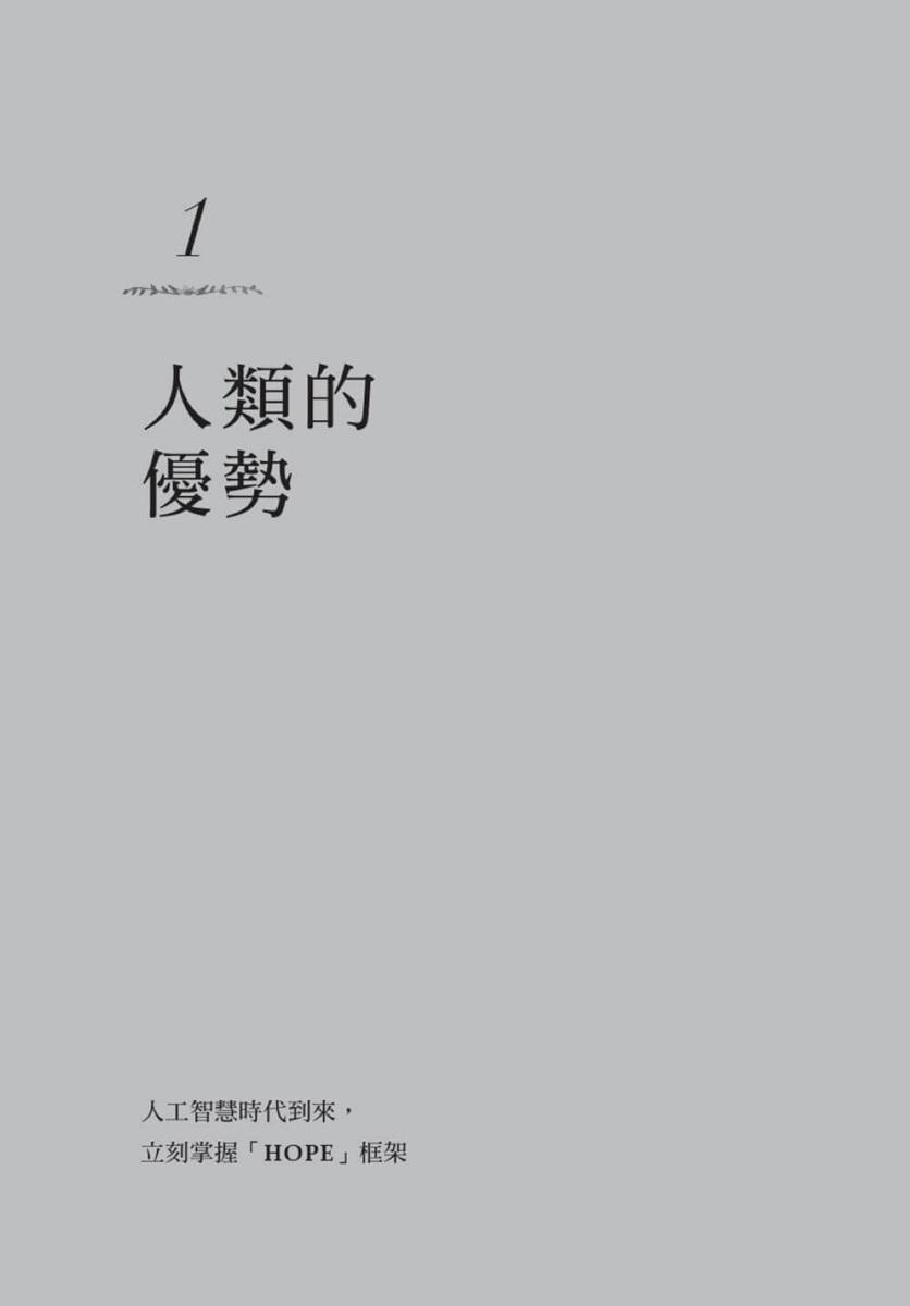 真人養育(親職領域經典《父母的語言》續作):在AI時代,培養孩子的人際連結、好奇心與終身學習力