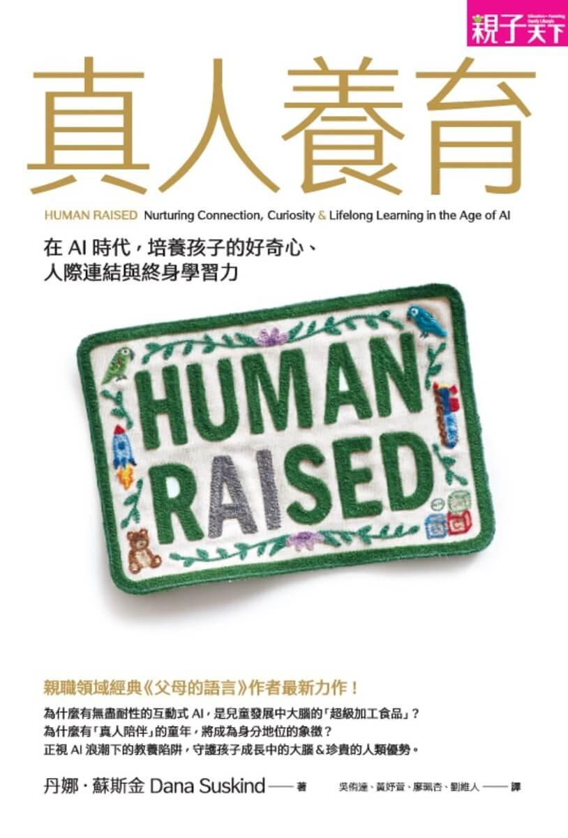 真人養育(親職領域經典《父母的語言》續作):在AI時代,培養孩子的人際連結、好奇心與終身學習力