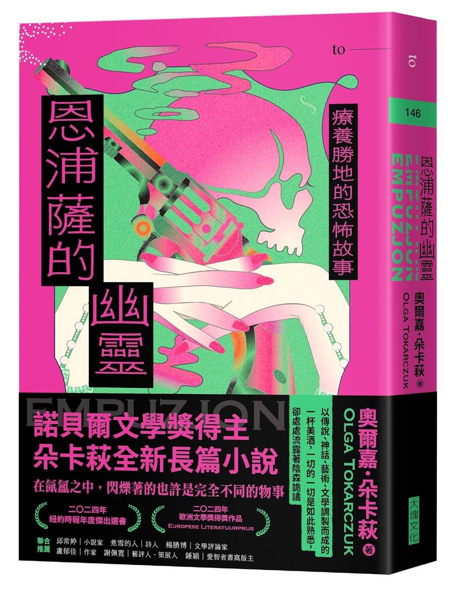 恩浦薩的幽靈：療養勝地的恐怖故事