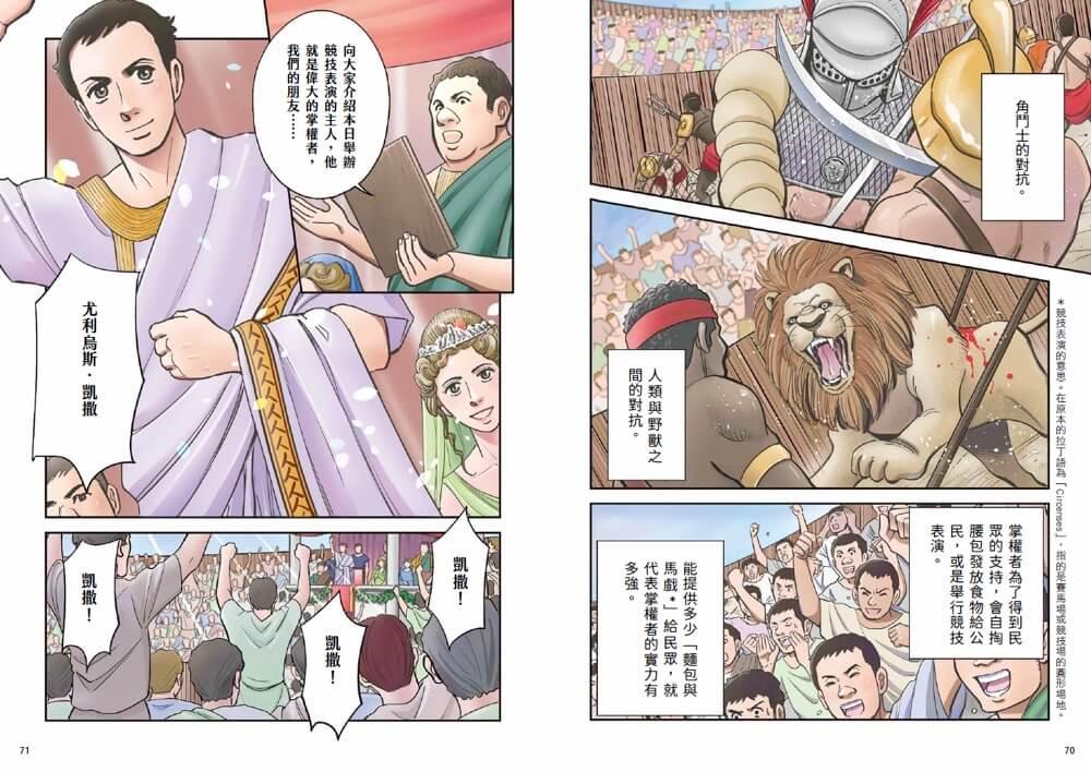 原來世界是這樣!漫畫世界史第3卷|羅馬帝國的興起與延續:古羅馬、拜占庭