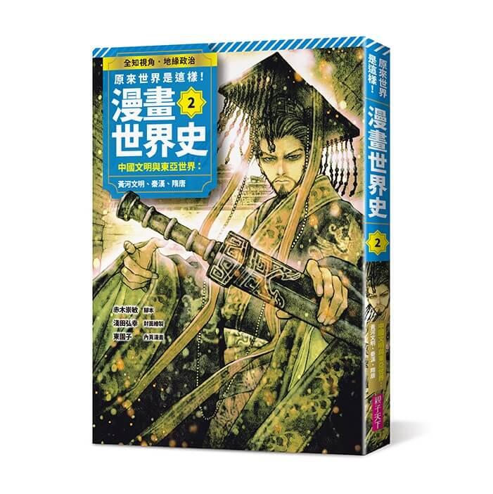 原來世界是這樣！漫畫世界史第2卷｜中國文明與東亞世界：黃河文明、秦漢、隋唐