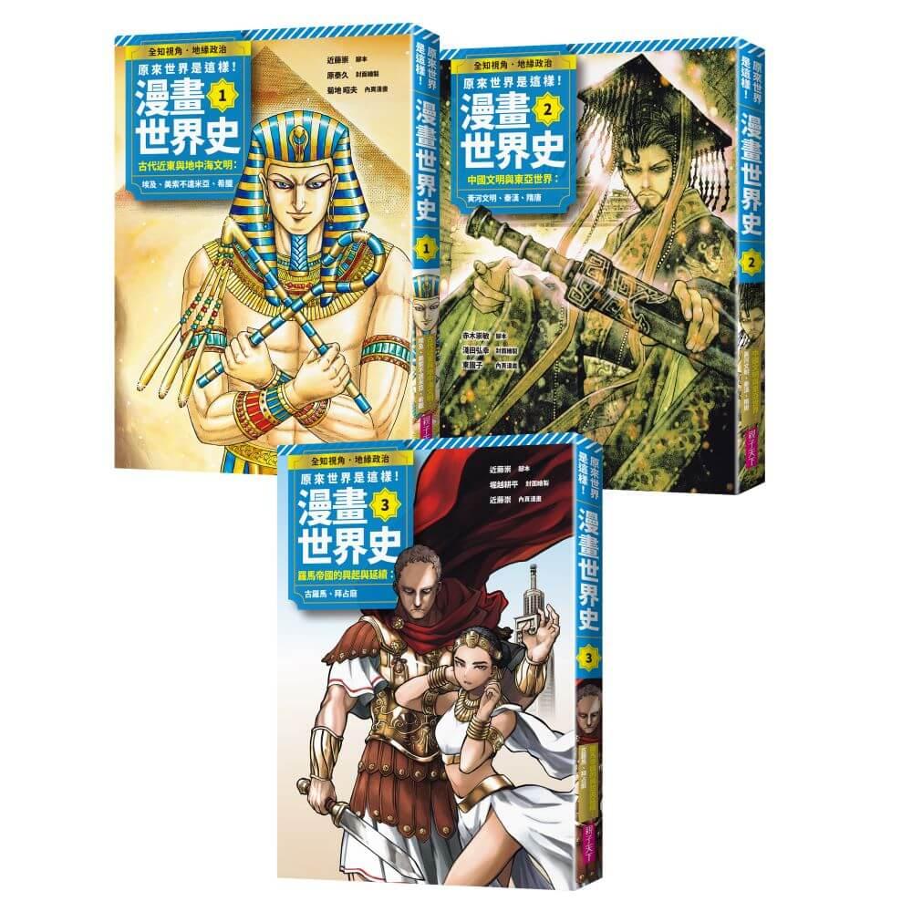 原來世界是這樣！漫畫世界史系列套書：第1季（共三卷｜古代近東與地中海文明、中國文明與東亞世界、羅馬帝國的興起與延續）