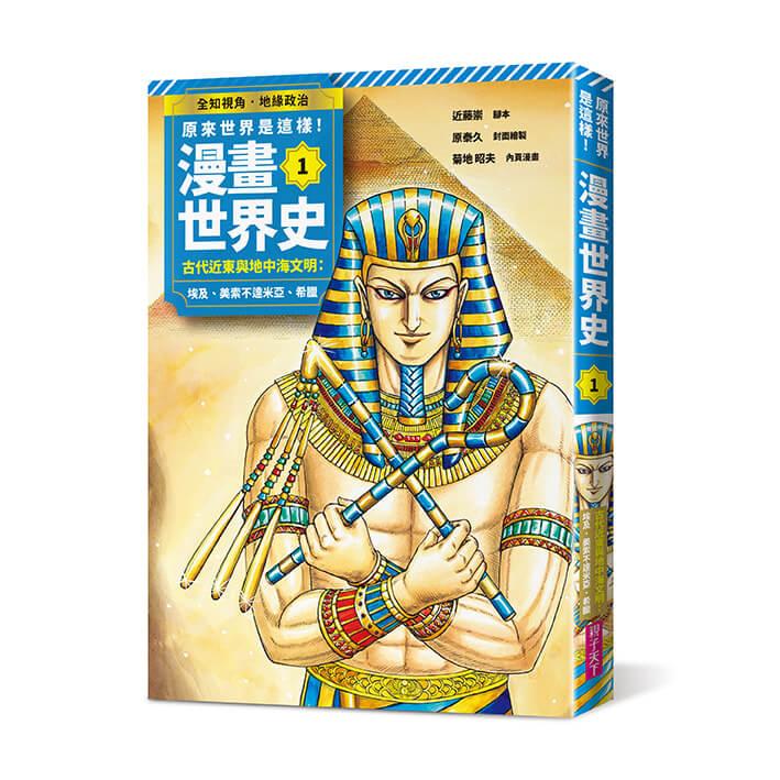 原來世界是這樣!漫畫世界史系列套書:第1季(共三卷|古代近東與地中海文明、中國文明與東亞世界、羅馬帝國的興起與延續)
