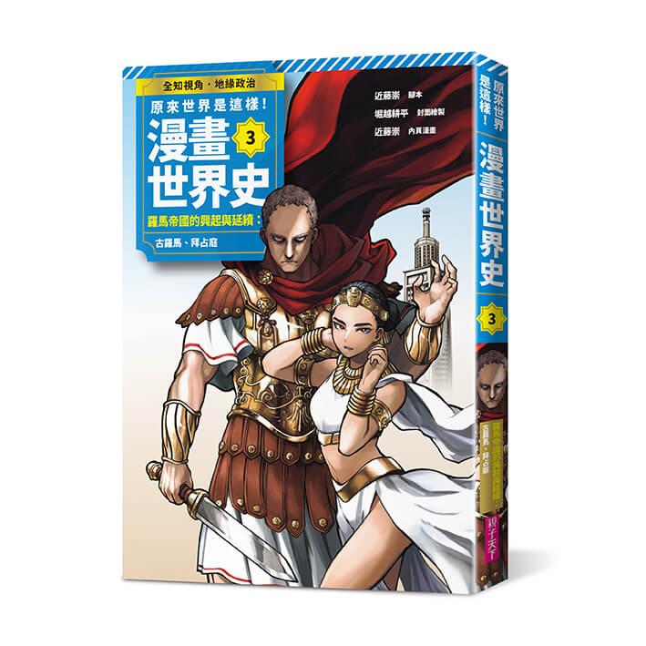 原來世界是這樣!漫畫世界史系列套書:第1季(共三卷|古代近東與地中海文明、中國文明與東亞世界、羅馬帝國的興起與延續)