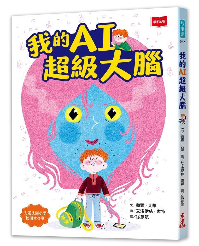 我的AI超級大腦 【讓孩子了解數位科技風險的第一本橋梁書】