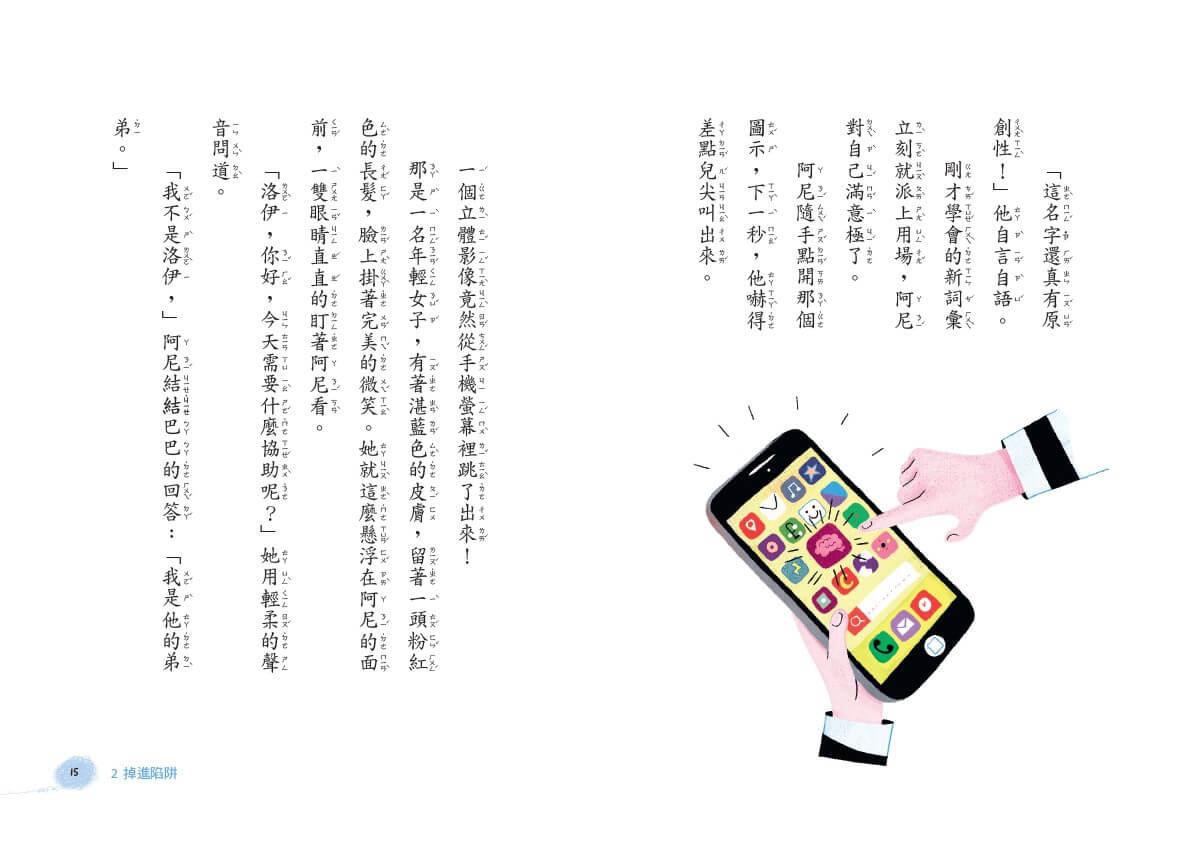 我的AI超級大腦 【讓孩子了解數位科技風險的第一本橋梁書】
