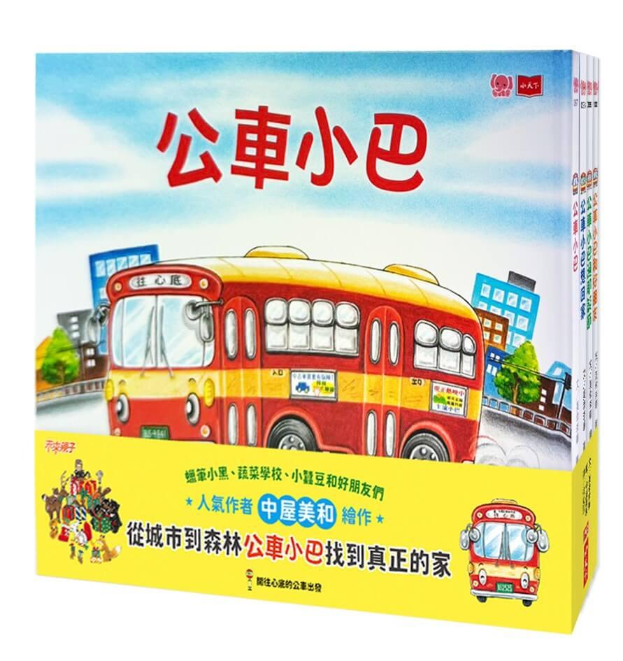 公車小巴暖心繪本：從城市到森林，找到真正的家！(全套4冊)