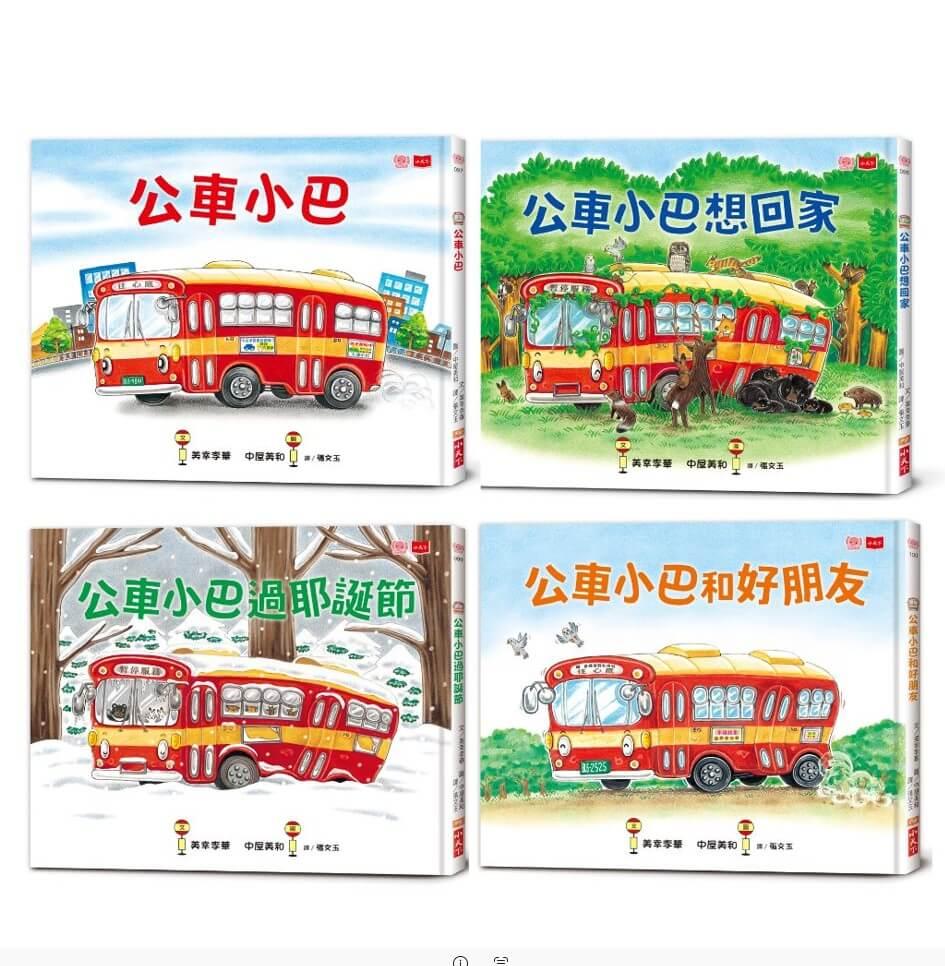 公車小巴暖心繪本:從城市到森林,找到真正的家!(全套4冊)